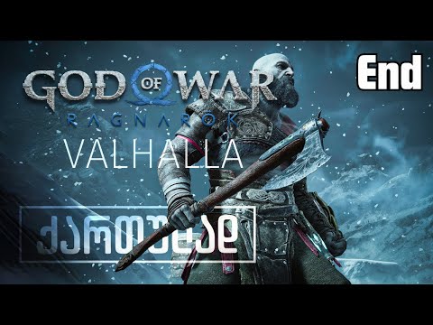 God Of War Ragnarok Valhalla ქართულად [ნაწილი07] შედევრის დასასრული.